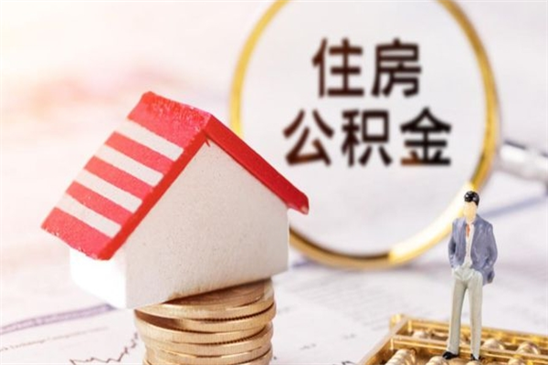 普洱公积金怎么才算满6个月（住房公积金满6个月怎么算）